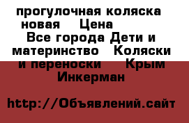 прогулочная коляска  новая  › Цена ­ 1 200 - Все города Дети и материнство » Коляски и переноски   . Крым,Инкерман